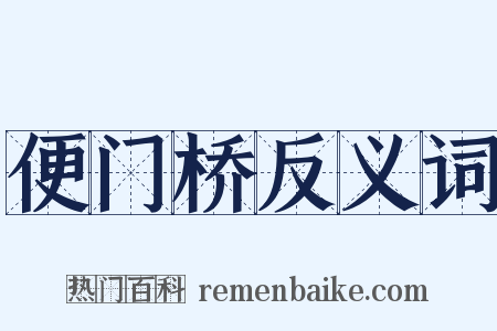 便门桥反义词是什么意思的图片